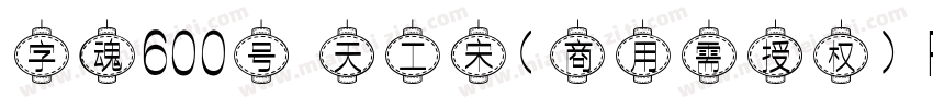 字魂600号 天工宋(商用需授权) Regular字体转换